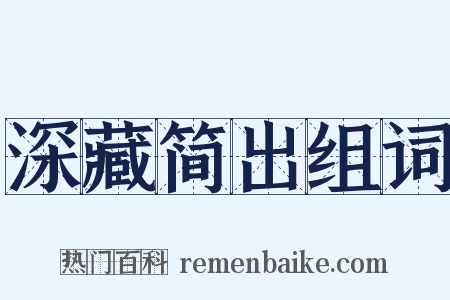 深藏简出组词是什么意思的图片